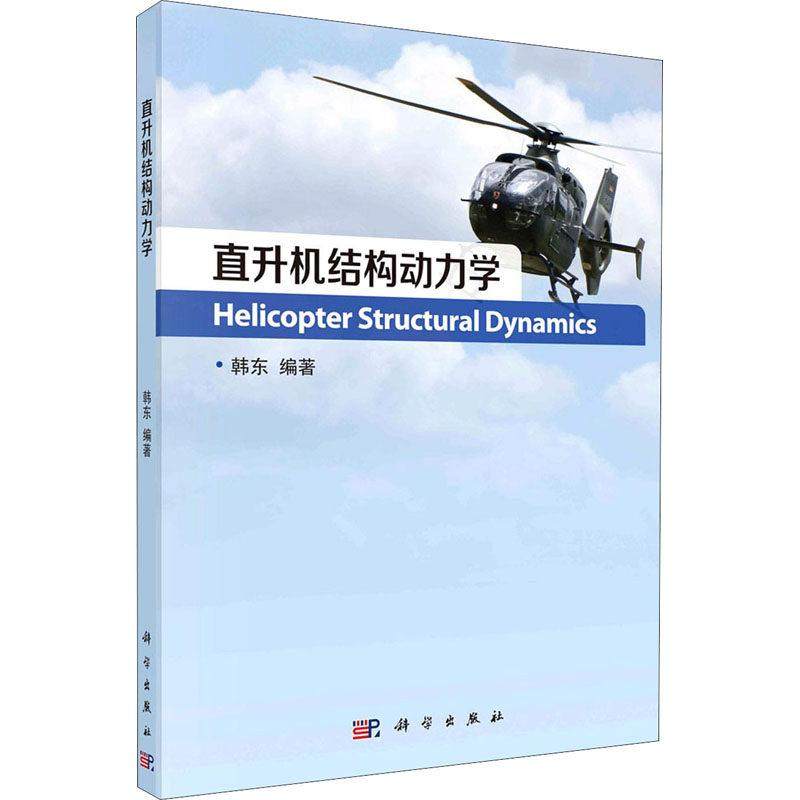 【书】直升机结构动力学 韩东 编 自然科学 专业科技 科学出版社 9787030664549 图书,书籍/杂志/报纸,环境科学,淘宝优惠券,粉丝福利购,淘宝优惠卷