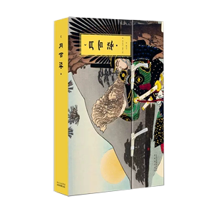 月亮 极致中国意象书籍 中秋典藏书礼月光宝盒礼盒 浮世绘大师月冈芳年巨作100幅 月百姿 全彩木版 画手工线装 书