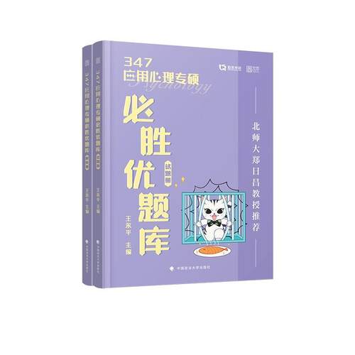 【文】 347应用心理学专硕必胜优题库 9787562099031 中国政法大学出版社