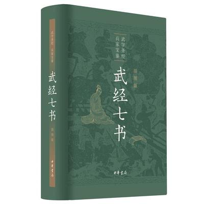 【雅】 武经七书：插图版（精装） 9787101147193 中华书局7