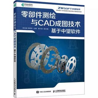 【书】零部件测绘与CAD成图技术 基于中望软件 钟日铭 苏再军 编 计算机辅助设计和工程（新）专业科技书籍