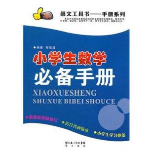 湖北辞书出版 9787540317652 小学数学手册 社8 文