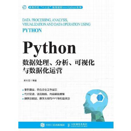 【ry】 Python数据处理、分析、可视化与数据化运营 9787115527592 人民邮电出版社2