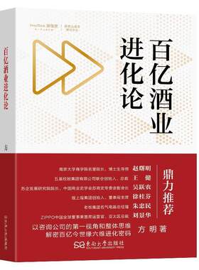 【文】 百亿酒业进化论：百亿今世缘六维进化密码 9787576616439 东南大学出版社