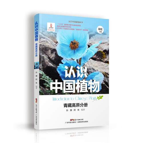 【书】 （2019年）认识中国植物：青藏高原分册 9787535969491 广东科技出版社