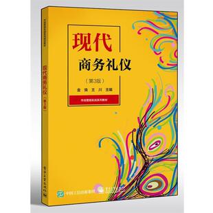 【文】 现代商务礼仪（第3版） 9787121380907 电子工业出版社