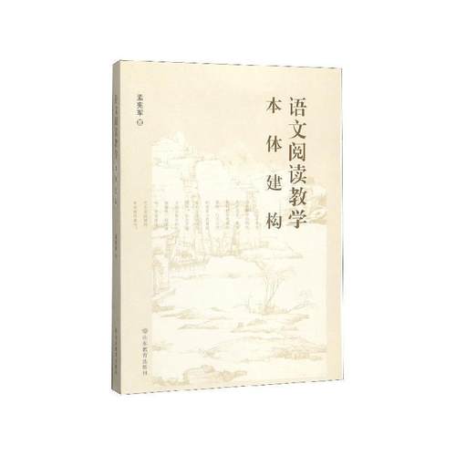 【文】 语文阅读教学本体建构 9787570104031 山东教育出版社