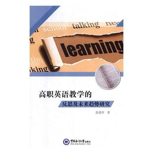 【文】 高职英语教学的反思及未来趋势研究 9787567020016 中国海洋大学出版社