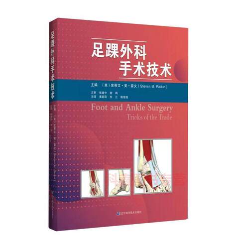 【图】 足踝外科手术技术(美)史蒂文美雷文(Steven M. Raikin)主编辽宁科学技术出版社 9787559114020 辽宁科学技术出版社