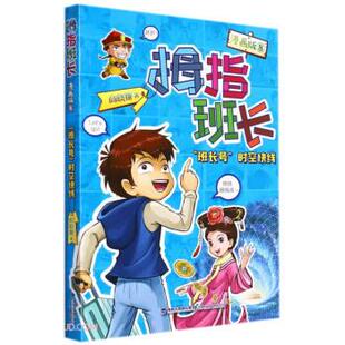 ： 班长号 时空快线 福建少年儿童出版 拇指班长漫画版 9787539573274 社7 雅