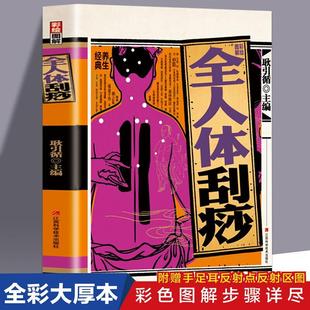 【书】彩绘图解全人体刮痧中医实用疗法大全刮痧书图说学教材养颜养生保健传统医学三大疗法 图解人体穴位中医医疗基础知识