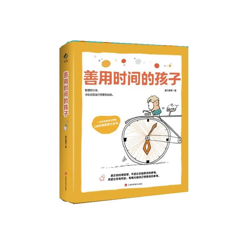 【文】 善用时间的孩子 9787539092881 江西科学技术出版社