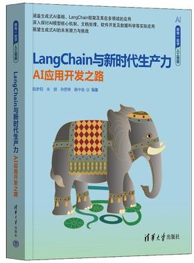 【文】 LangChain与新时代生产力:AI应用开发之路 9787302676157 清华大学出版社