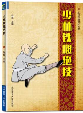 【正品】少林铁腿绝技 少林武功秘籍腿法入门书 北京体育大学社 古传二十四腿少林金刚夺命腿少林追魂武术战术实战图解秘笈书籍
