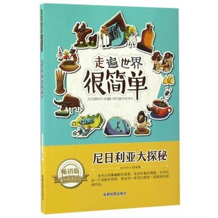 【文】 走遍世界很简单：尼日利亚大探秘 9787555704164 成都地图出版社