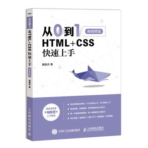 【书】从0到1 HTML+CSS快速上手 html5+css3 Web前端开发书籍 Web程序设计 前端实战项目面试题