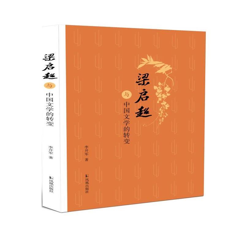 【文】 梁启超与中国文学的转变 9787550638839 凤凰出版社3