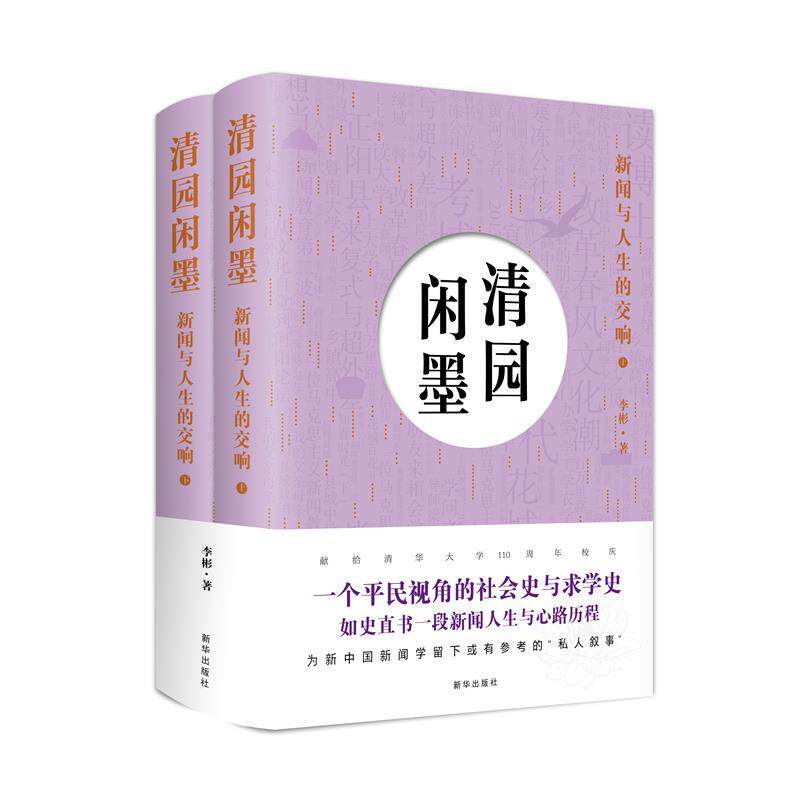 【文】 清园闲墨：新闻与人生的交响 (上下册) 9787516655771 新华出版社