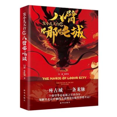 【文】 发小儿天台系列图书：八臂哪吒城 9787516677506 新华出版社