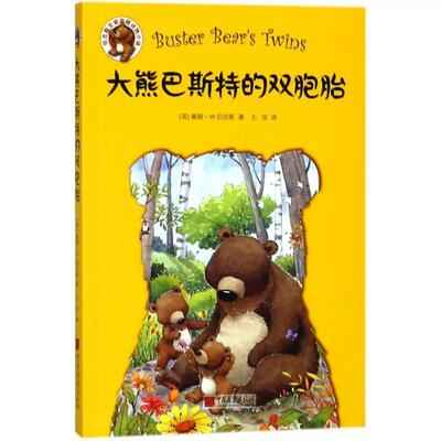 【书】大熊巴斯特的双胞胎 (美)桑顿·W.伯吉斯(Thornton W.Burgess) 著;王宝 译 中国画报出版社书籍