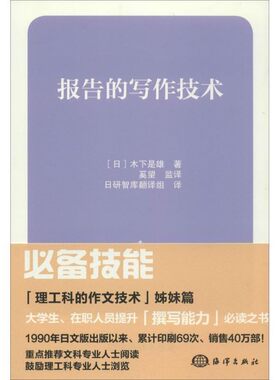 【文】 日研智库：报告的写作技术 9787502787820 海洋出版社