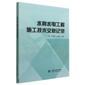 【文】水利水电工程施工技术交底记录 9787522608693中国水利水电出版社12