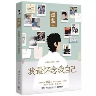 火爆抖音小红书粉丝超1000万热门动漫情感博主SHOU部图书作品暖心上市 谭盐著 我最怀念我自己 治愈系漫画书籍 书