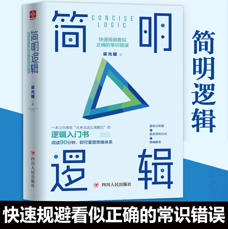 【读】简明逻辑快速规避看似正确的常识错误逻辑入门书重塑思维体系趣味内涵社交协作升迁管理逻辑学伦理学