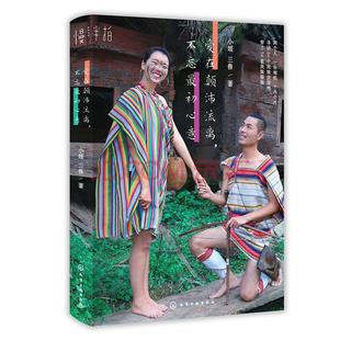 初心意 小姬三兽 90后夫妻寻访56个民族世居地 正版 蜜月旅行书籍 爱在颠沛流离不忘 穿上56次传统民族服装 婚礼策划参考书 包邮