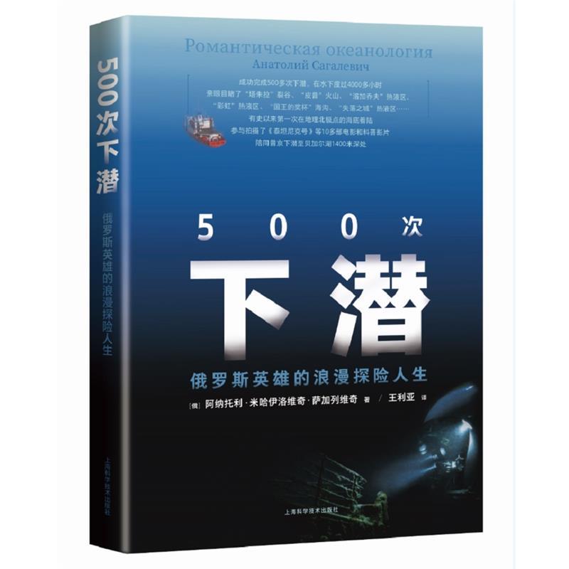 【文】 500次下潜:俄罗斯英雄的浪漫探险人生(2023年) 9787547849354 上海科学技术出版社4
