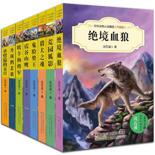 【书】沈石溪动物小说全集 全套系列绝境血狼狼*梦8册 三四五年*小学生课外阅读书籍阅读6-7-9-10-12-15岁畅销书 儿童文学书