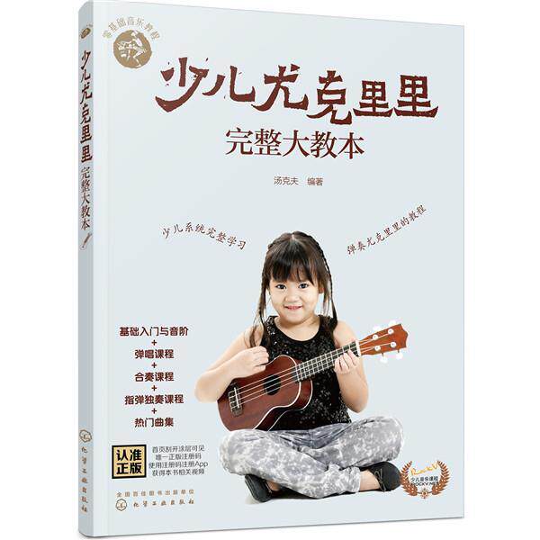 【文】 少儿尤克里里完整大教本 9787122372284 化学工业出版社