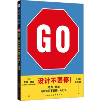 【文】 设计不要停！：奇普·基德写给你的平面设计入门书 9787558626258 上海人民美术出版社3