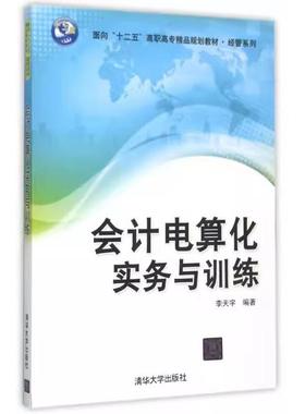 【书】会计电算化实务与训练 李天宇编著 9787302414490清华大学出版社书籍