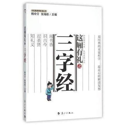 漓江出版大私塾教养阶进丛书箴训篇 这厢有礼之三字经 儿童启蒙读物 教导孩子知书达理 历史文化，古典文学名著系列,书籍/杂志/报纸,中国文化/民俗,淘宝优惠券,粉丝福利购,淘宝优惠卷