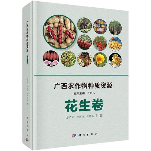 广西农作物种质资源·花生卷