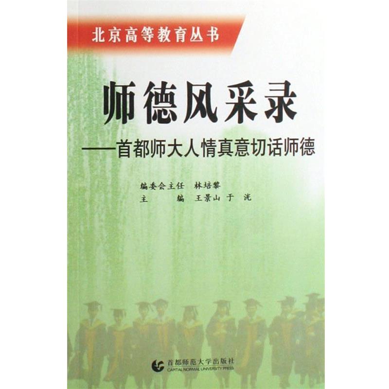 【文】 师德风采录 9787811190496 首都师范大学出版社3