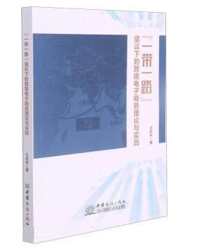 【文】 “一带一路”倡议下的跨境电子商务理论与实践 9787510338724 中国商务出版社