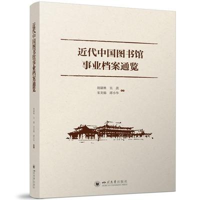 【文】 近代中国图书馆事业档案通览 9787569079388 四川大学出版社