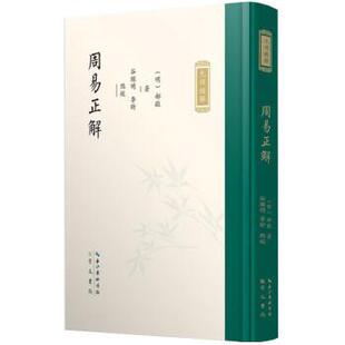 9787540371258 精装 九部经解：周易正解 崇文书局4 蜀