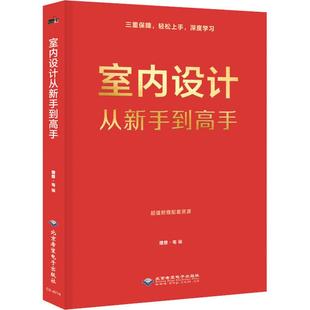 室内设计从新手到高手 家居装修施工 室内装饰装修设计入门教程 空间布局照明设计指南手册软装室内装修设计书籍 理想宅