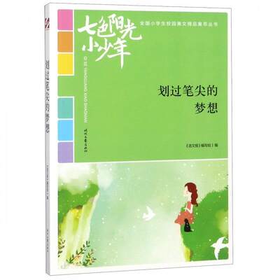 【文】 七色阳光小少年全国小学生校园美文精品集萃丛书：划过笔尖的梦想 DX 9787538758610