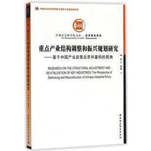 文 中国社会科学出版 重点产业结构调整和振兴规划研究：基于中国产业政策反思和重构 9787520324854 社4 视角