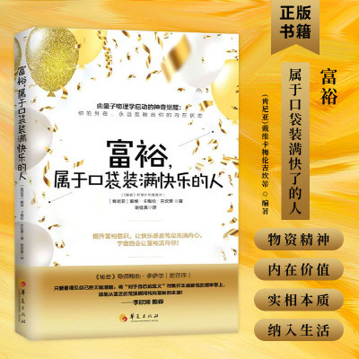 D正版 富裕，属于口袋装满快乐的人 戴维卡梅伦吉坎著心智慧书系富裕意识心灵励志人生哲学通俗读物书籍金钱的灵魂升级版
