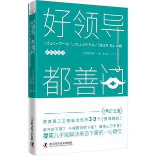 【文】 好领导，都善问 9787523605264 中国科学技术出版社