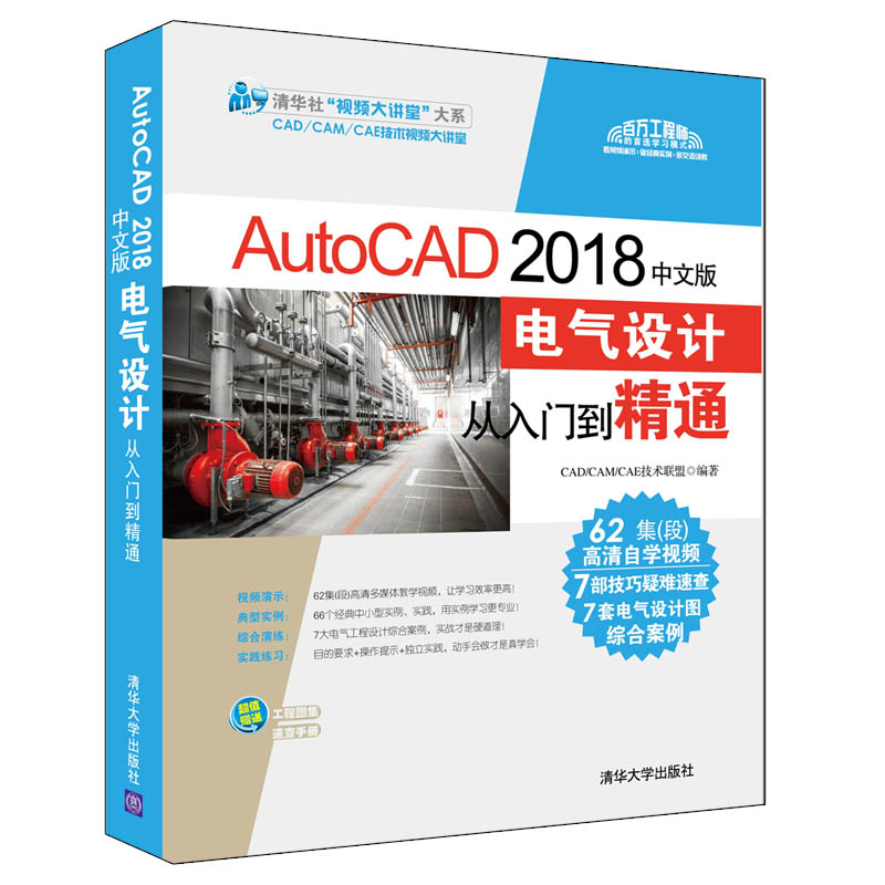 【书】AutoCAD2018中文版电气设计从入门到精通9787302512707
