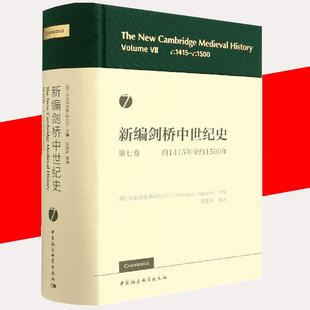 新编剑桥中世纪史第七卷 约1415年至约1500年 历史知识普及读物 京联 世界历史研究书籍 世界史 正版 等译 侯建新
