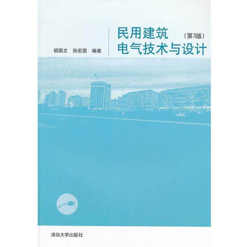 【文】 民用建筑电气技术与设计 9787302327295 清华大学出版社
