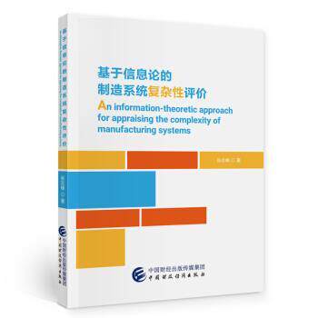 【文】 基于信息论的制造系统复杂性评价：An information-theoretic approach for appraising the complexity of manufacturing