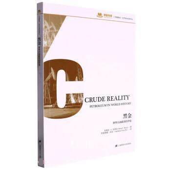 【文】 汇添富基金·世界资本经典译丛：黑金：世界石油政治经济史 9787564240776 上海财经大学出版社